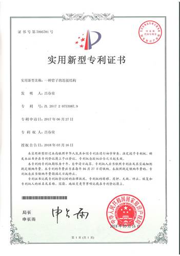 一種管子（zǐ）的連（lián）接結構專利證書