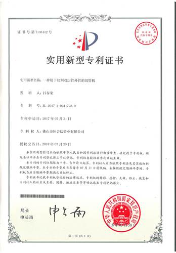 一種用於切割雙層管外管的切管機專利證書